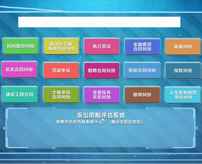 訴訟風(fēng)險(xiǎn)評(píng)估系統(tǒng) 企業(yè)法律風(fēng)險(xiǎn)管控的智能助手與軟件信息咨詢服務(wù)