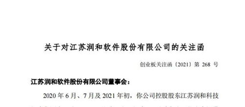 潤(rùn)和軟件遭深交所問(wèn)詢 控股股東被指占資，停牌期間監(jiān)管關(guān)注