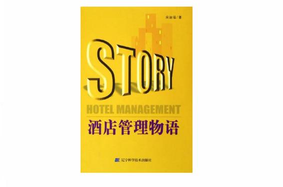 酒店管理物語(yǔ) 不止于服務(wù)的藝術(shù)